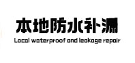 七台河市本地防水（中讯网）